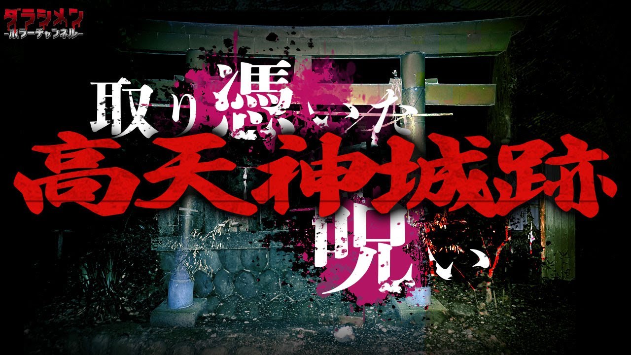 【心霊】確実に居た//姿が見えてしまった//高天神城跡