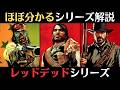 「RDRシリーズ」レビュー/シリーズ解説!西部劇&オープンワールドゲーム【レッド・デッド・リデンプション】