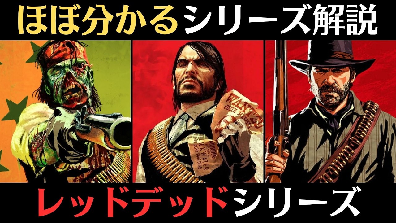 名作オープンワールドゲーム Rdrシリーズを総復習 レッド デッド リデンプション シリーズまとめ解説 ストーリーの繋がりも紹介 Youtube