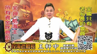 20210825 1930 王軒中 股海老船長