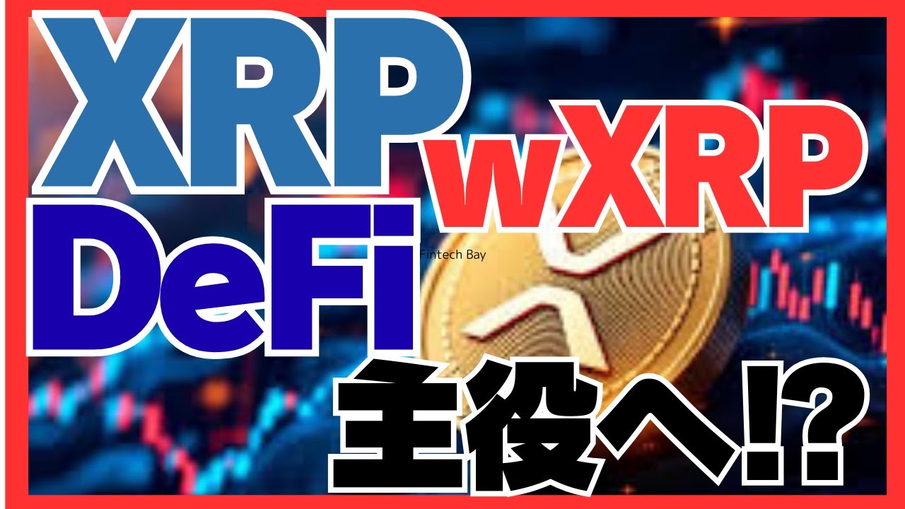 wXRP登場でXRPが“DeFiの主役候補”に格上 - YouTube
