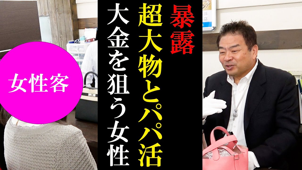 暴露！超大物の人物とパパ活する女性…！エルメスのバッグ3点をあっさり購入…！【ブランドバンク】