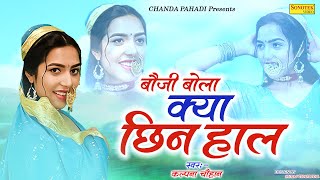 बौजी बोला क्या छिन हाल | Bauji Bola Kya Chin Haal | Ankit Bhatt & Tanuja Arya | Chanda Pahadi
