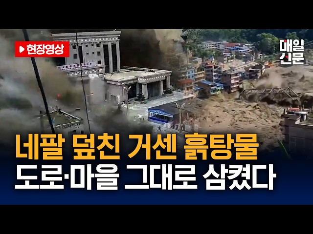 [현장영상] 네팔 덮친 거센 홍수…최소 160명 사망·한국인 9명 연락두절