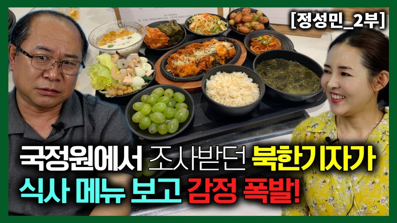 [정성민_2부] 국정원에서 간첩 조사 받던 북한 기자가 식사 메뉴 보고 감정 폭발!