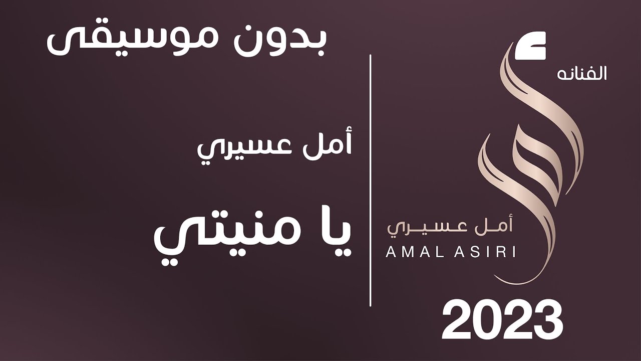 أمل عسيري | يا منيتي (بدون موسيقى) - الايقاعي عبود كازاباند -