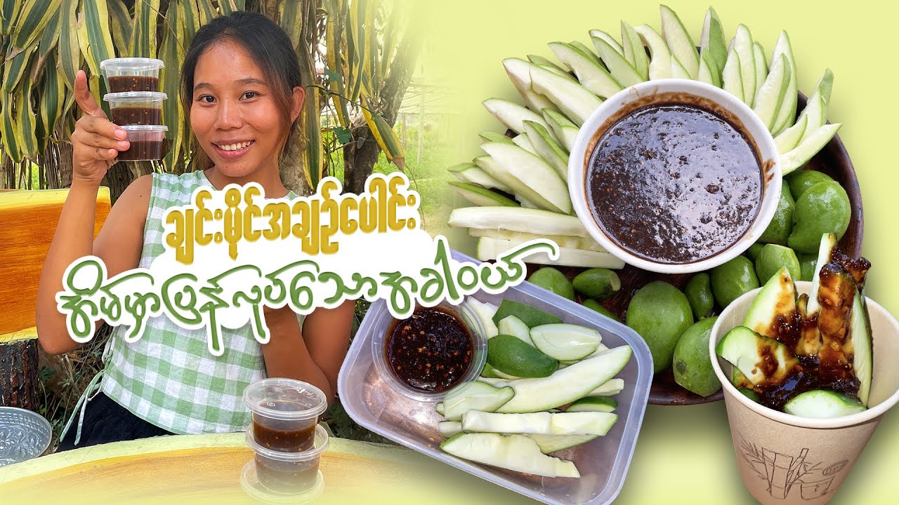 အချဉ်ပေါင်းလုပ်မယ်ဆို အနှစ်က အသက်နော်🥰