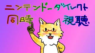 【雑談配信】ニンテンドーダイレクト見るぞ【ちゅうけんぽちこう】