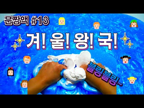 [문.짱.액 #13] 겨울왕국의 재탄생ㅋㅋ❄️마블링왕국❄️ 액괴에 쉐이빙폼 넣기 마블링액괴 액괴만들기 퐁당액괴 <strong>Make</strong> <strong>great</strong> slime by stationery slime