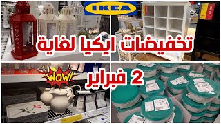 جديد ايكيا شهر يناير?تخفيضات وعروض خطيرةأواني/ديكورات/أغطية وزرابيسارعوا soldes IKEA 2021