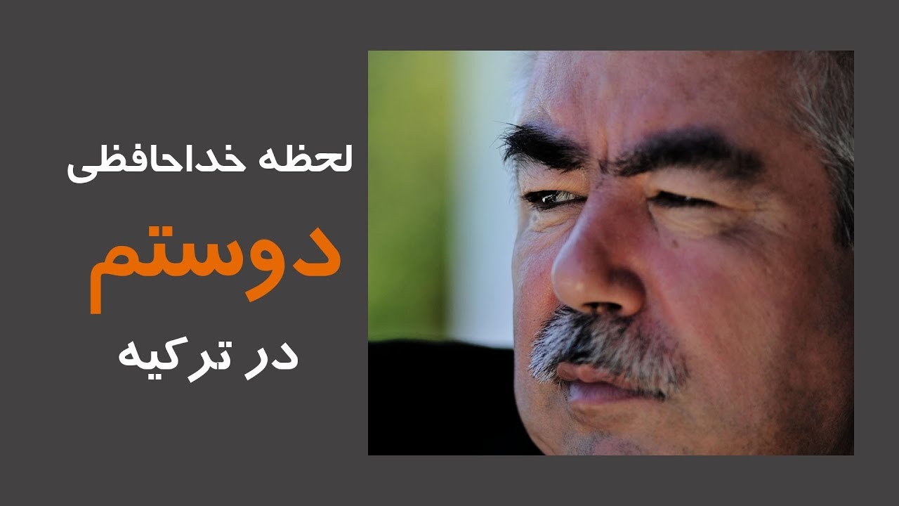 لحظه خدا حافظی دوستم در ترکیه          Dustom Goodbay in Turkiye