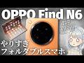 OPPO Find N6レビュー!スマホに30万円…正気ですか?