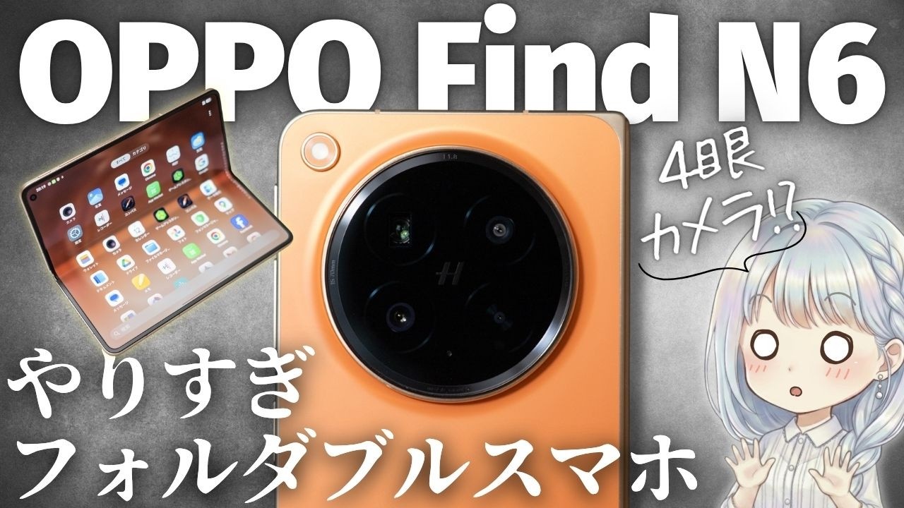 OPPO Find N6レビュー!スマホに30万円…正気ですか?