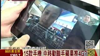 4G決戰5-5：中國拼4G 3年內將砸1.5兆台幣│財經大頭條│三立財經台CH88