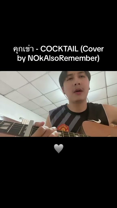 คุกเข่า - COCKTAIL (Cover by NOkAlsoRemember)