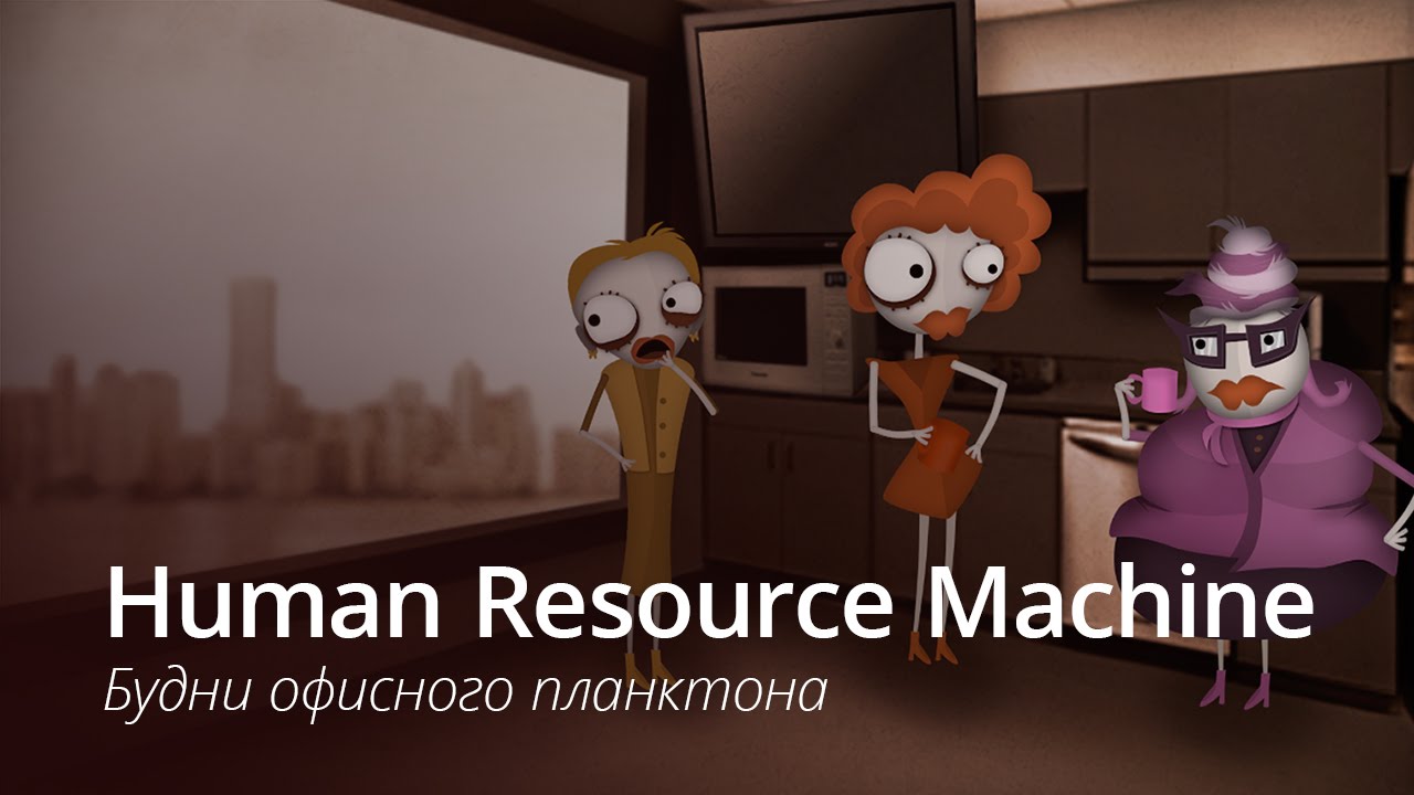 Human Resource Machine — для тех, кто не смеется над шутками про программистов.. Фото.
