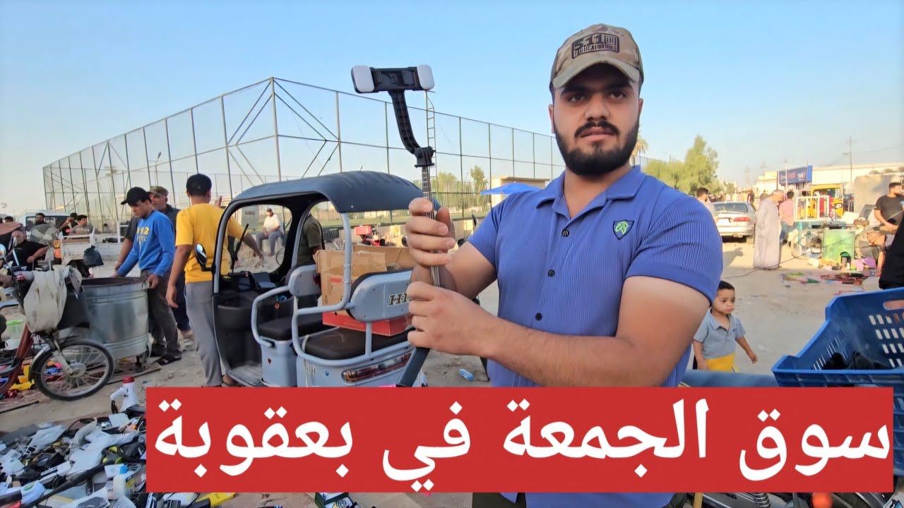 #سوق_الجمعة سوق المحبة سوق البلاش في بعقوبة