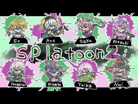 【スプラトゥーン２】ガチ！？なやつらのプライベートマッチ【アルス・アルマル/にじさんじ】