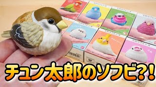 超オススメ！ カワイイ鳥のソフビが最高すぎる‼︎【てのりフレンズ】ライラックニシブッポウソウがめっちゃ綺麗です。★鬼滅の刃  我妻善逸 チュン太郎