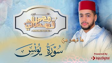 القارئ محمد قصطالي | ماتيسرمن سورة يونس - | Part of Surah Yunus - Qari Mohamed Qestali