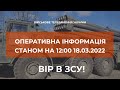 ⚡ОПЕРАТИВНА ІНФОРМАЦІЯ СТАНОМ НА 12:00 18.03.2022