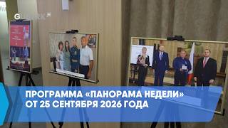 Программа «Панорама недели» от 25 сентября 2026 года