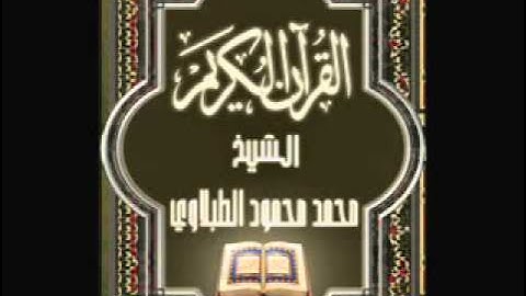 29- سورة العنكبوت, الشيخ محمد محمود الطبلاوي