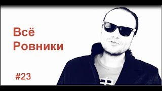 Онлайн видео НЛО 2014(Всё Ровники от Misha & Saint Players 23 серия. Смотрите онлайн видео НЛО в СПБ накануне нового 2014 года. Архитекторы..., 2013-12-17T10:17:20.000Z)