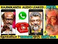 Rajinikanth Audio Leaked : VISWASAM ஒரு COPY படமா ? Petta தோல்வியா ? Viswasam Vs Petta ! Ajith Video