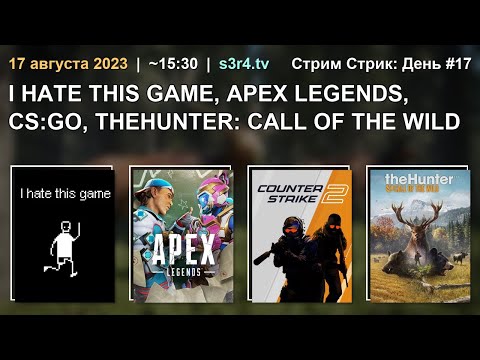 📺 17.08.23 🔥 Stream Streak Day #17❤️I Hate This Games Apex Legends CS:GO theHunter: Call of the Wild