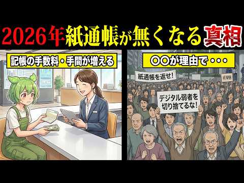 これは大改悪...2026年から紙の通帳を使ってると大損する理由【ずんだもん＆ゆっくり解説】