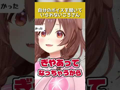 ホロドリの自分のボイスを聞いていられない戌神ころね【ホロライブ切り抜き】