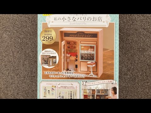 初心者向け】アシェット私の小さなパリのお店ミニチュアキットでパリの