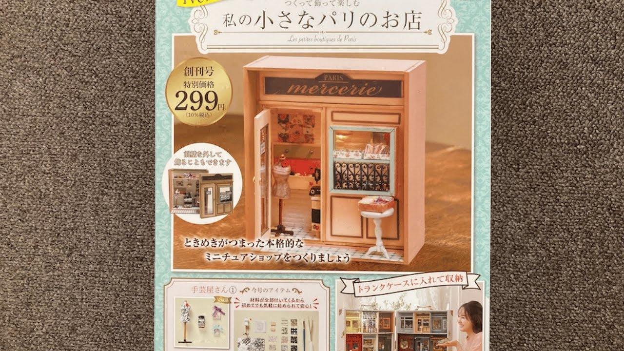 初心者向け】アシェット私の小さなパリのお店ミニチュアキットでパリの
