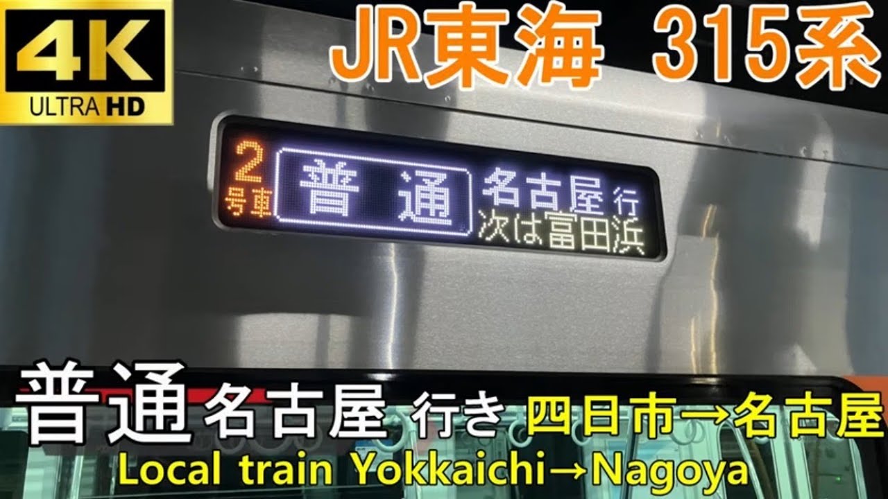 【4K夜景車窓音 315系普通名古屋行き】四日市→名古屋JR東海関西本線心地よいインバーター音作業用BGM列車走行音ジョイント睡眠BGM車内放送電車の音