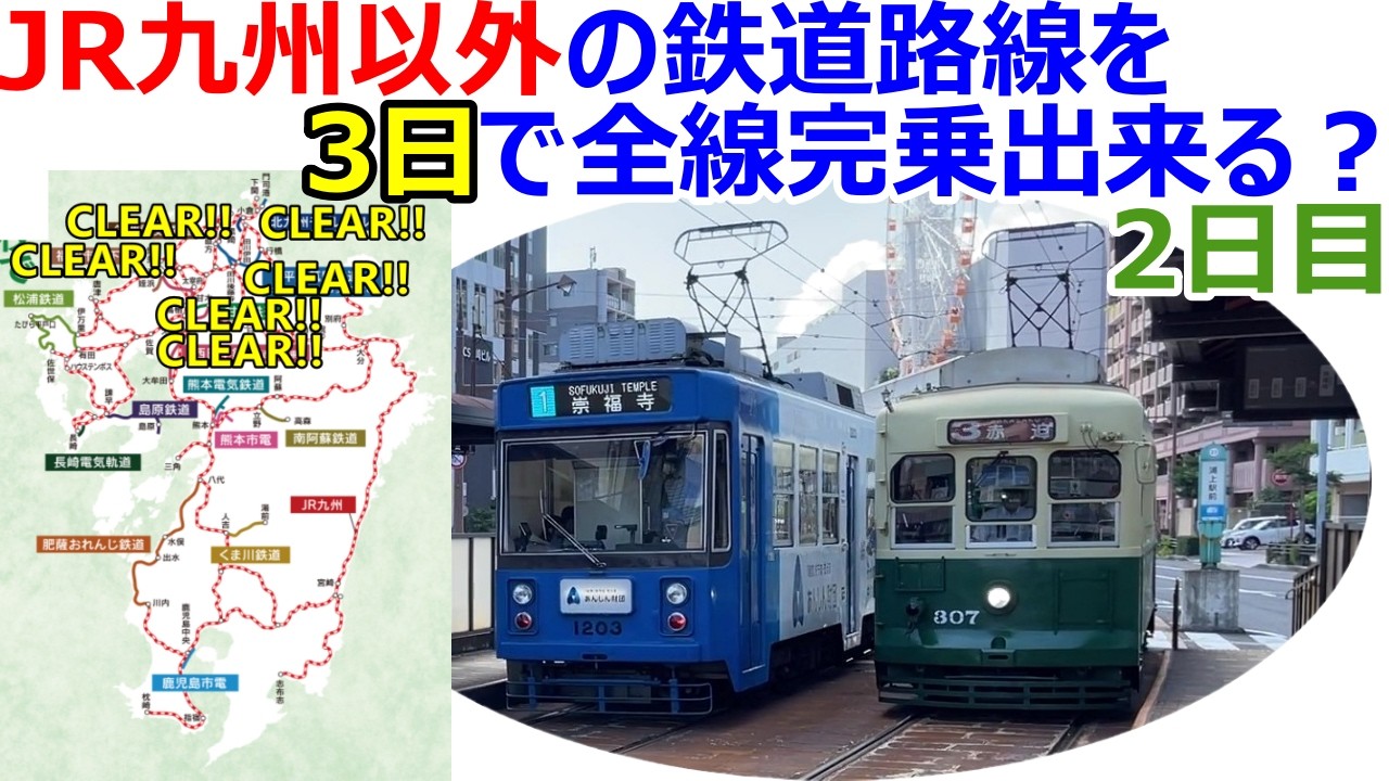 九州サボ　3路線 Can we ride every single railway line in Kyushu (excluding JR