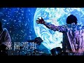 【神家ロワ】流星列車 MV