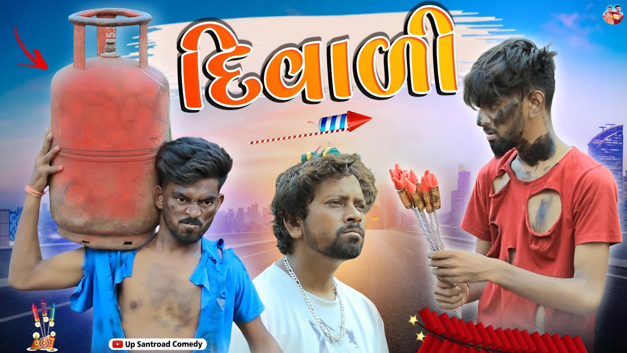 Diwali | દિવાળી | New Gujrati Comedy | Up Santroad Comedy