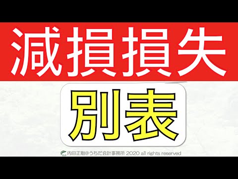 【わかる】減損損失の別表の書き方をわかりやすく！法人税申告書の作り方と仕組みを解説するシリーズ！