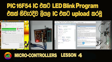 16F54ට LED Blink වෙන program එකක් ලියල නිවැරදිව Microcontroller එකට upload කරමු