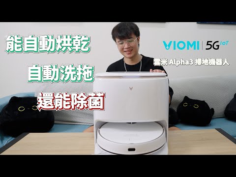 開箱『雲米Alpha3 洗烘除菌全能掃地機器人』 智能家電｜養貓清潔好幫手 #雲米科技