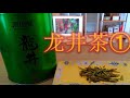 Chinese Tea Time ①☆龍井茶は緑茶で、日本人に飲みやすいお茶です。日本の緑茶と中国の緑茶は製法は全く違います。