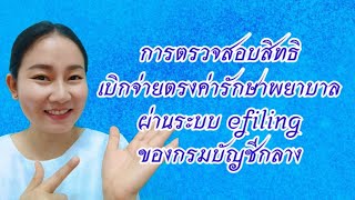 การตรวจสอบสทธเบกจายตรงคารกษาพยาบาล ผานระบบ Efiling ของกรมบญชกลาง