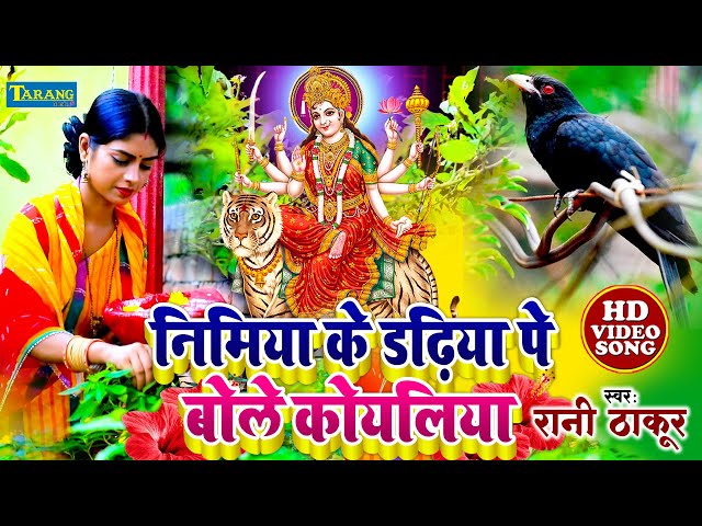 निमिया के डढ़िया पे बोले कोयलिया | Rani Thakur Devigeet Bhakti Song 2023 | Nimiya Pe Bole Koyaliya class=