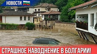 2026 Наводнение в Болгарии шок. Длинные очереди на границах. Новости Болгарии 