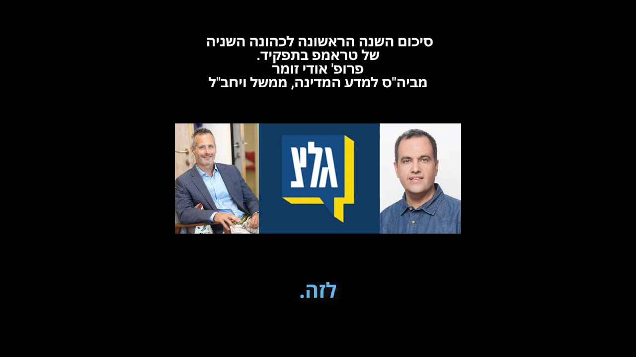 שנה ראשונה לכהונה השנייה של טראמפ: הימורים גדולים, גבולות סגורים וכלכלה לחוצה