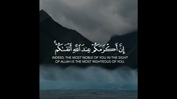 سورة الحجرات إِنَّ أَكْرَمَكُمْ عِنْدَ اللَّهِ أَتْقَاكُمْ