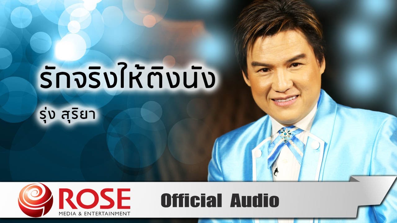 รักจริงให้ติงนัง - รุ่ง สุริยา (Official Audio)