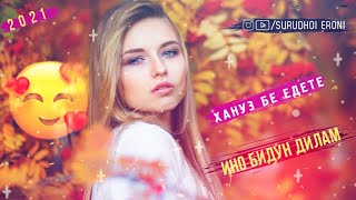 Ино Бидун Дилам Хануз Бе Едете'🥰 Бехтарин Суруди Эрони New Music ЛУЧШИЕ ИРАНСКИЙ ПЕСНИ ПРО ЛЮБЛЮ ❤️