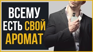 Как ПРАВИЛЬНО Наносить Духи | Лучшие Ароматы для Мужчин - Видео от Real Men Real Style Russian